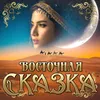 Скажи, когда