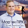 About Ти так сподобалась мені Song