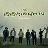 About ออกเดินทาง Song