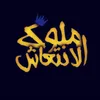 About ليكو روقه Song