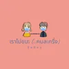 About เราไม่ชนะ(...คนละครึ่ง) Song