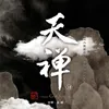 心悦清净