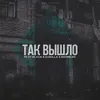 About Так вышло Song