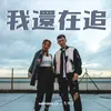 About 我還在追 Song