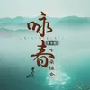 About 咏春 贺岁版 Song