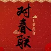 About 对春联 Song