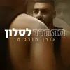 About מהחדר לסלון Song