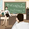 About Учительница Song