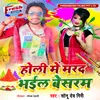 About Holi Me Marad Bhail Besaram Song