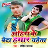 About Ahira Ke Beta Hamar Chaheta Song