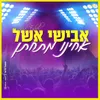 About אחינו מתחתן Song