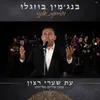 About עת שערי רצון Song