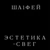 Эстетика-свег