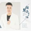 相思为了谁 DJ Version