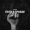 About Сила в правде Song