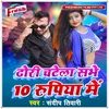 About Dhodi Chatela Sabhe 10 Rupya Me Song