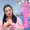 About 小贝壳之恋 Song