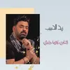 About الناس كلها دغش Song