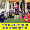 About Ya Maya Kama Kama Dhar Li Karya Na Bhajan Murari Ka Song