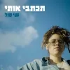 About תכתבי אותי Song