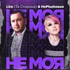 About Не моя Song