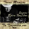 About Zilevo: Takis Bougas / Ta Tragoudia Mou Song