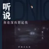 听说你在深夜想起我 伴奏版