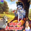 About Gokul Ji Ri Katha Sunau Song