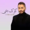 About Kawkab Tany Song