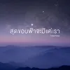 สุดขอบฟ้าจะมีแค่เรา