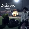 About มันไม่ง่าย Song