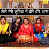 About Bhole Meri Kutiya Me Dhire Dhire Aana Song