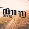 About דרך חדשה Song