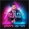 About תרימו לחתן Song