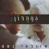 About המתכון Song