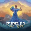 רוקד לבד