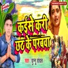 About Kaise Kari Chhath Ke Parabwa Song