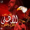 About Bos Bos Al Ahly Batal W Nos Song