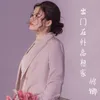About 出门在外总想家 Song