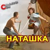 Наташка