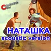 Наташка Acoustic Version
