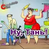 About Ну, Тань! Song