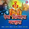 About Deva Shivhara Malhara Song