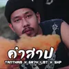 About คำสาป Song