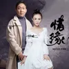 About 惜缘 李美璇薛峰对唱版 Song