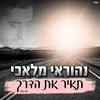 About תאיר את הדרך Song