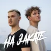 About На закате Song