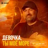 Девочка, ты моё море