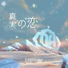 About 真実の恋 Song