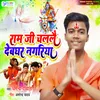 About Ram Ji Chalali Devghar Nagariya Song